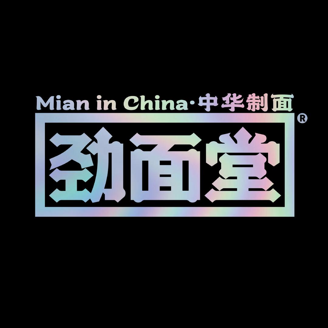 劲面堂广州未来软饭硬吃餐饮管理有限公司专卖店