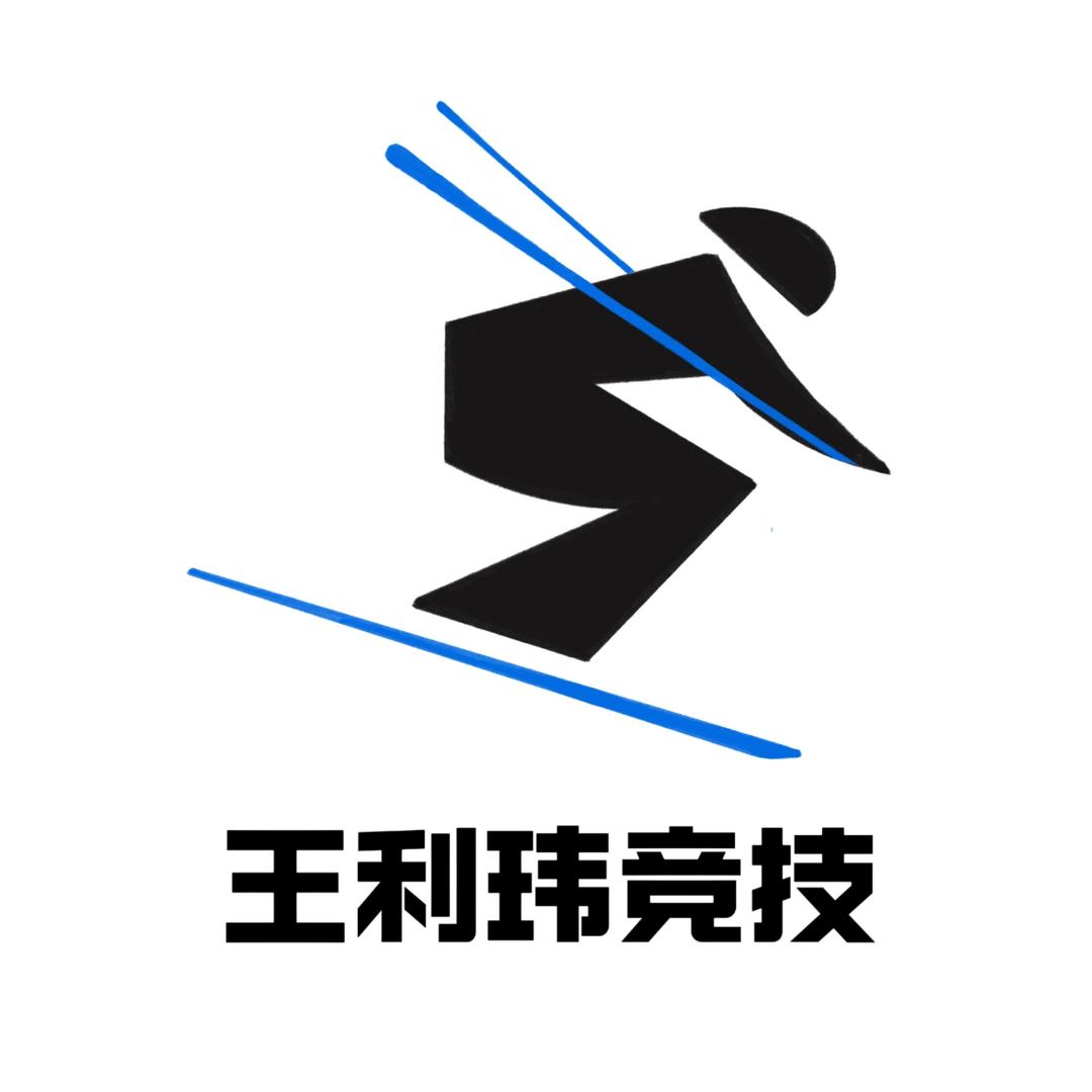 王利玮竞技青训队⛷️