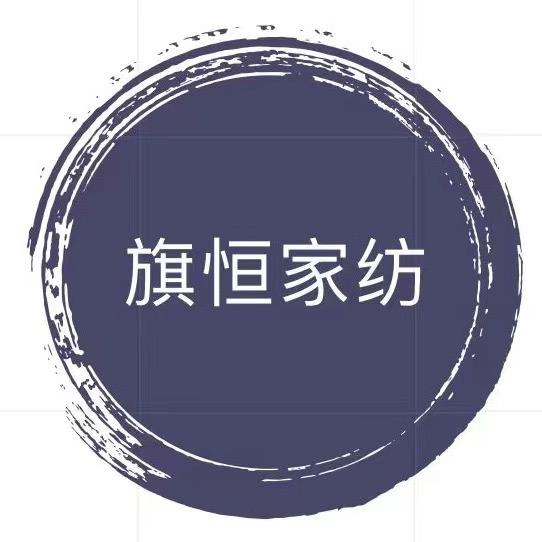 旗恒家纺-支持一件代发