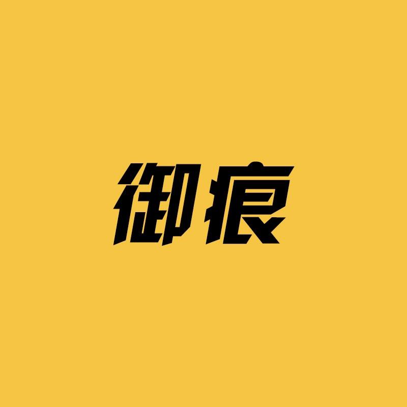 御痕电子商务商行