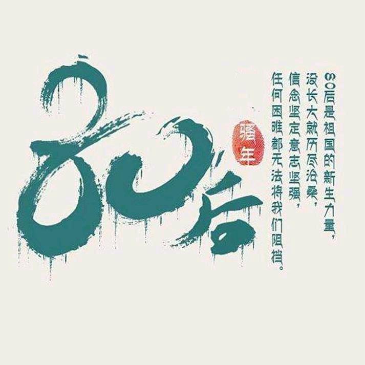 80後年轻人
