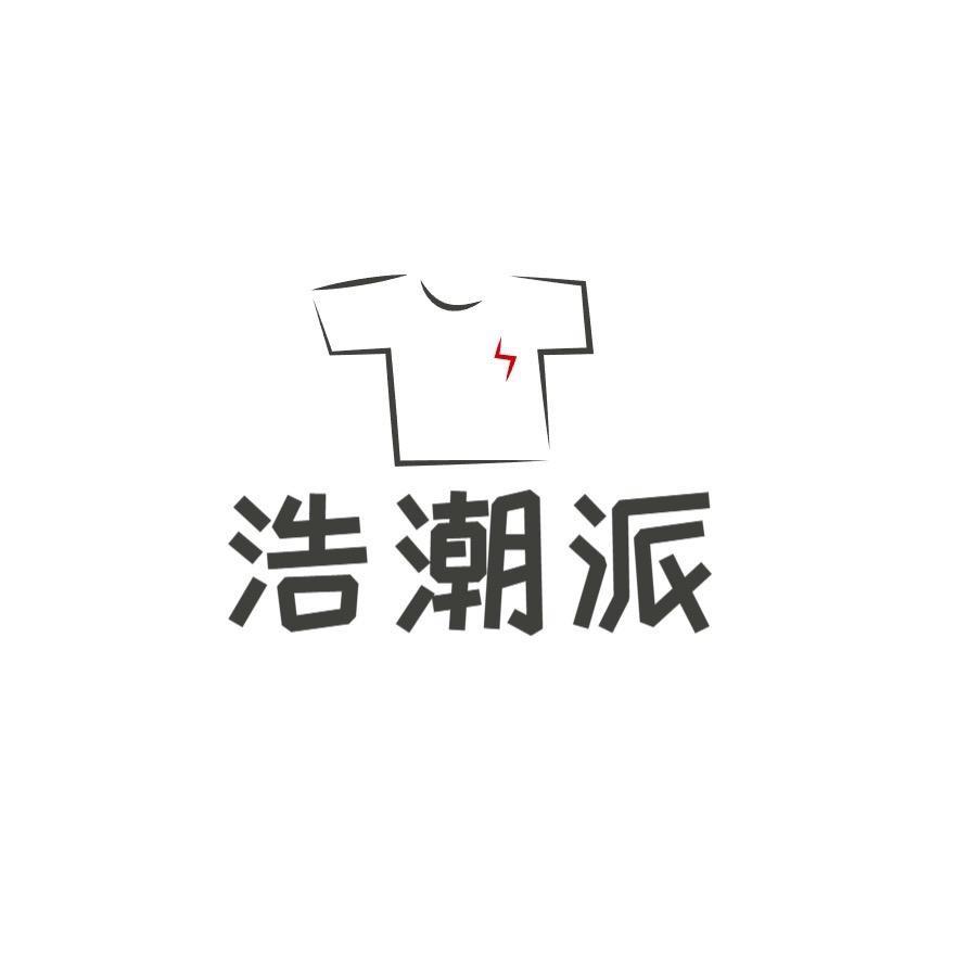浩潮派服装