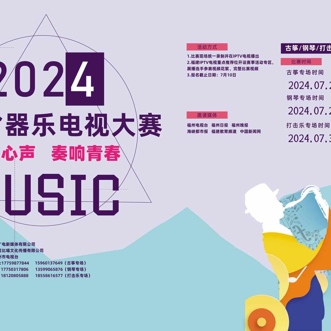 福建省器乐电视大赛组委会