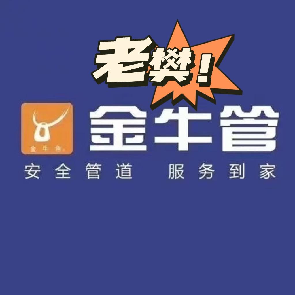 侯运建材金牛管