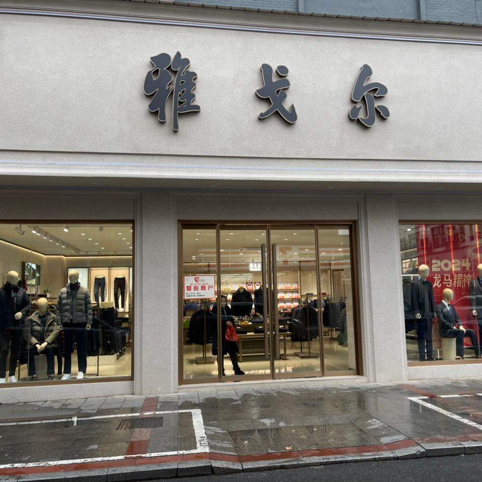 溧水雅戈尔