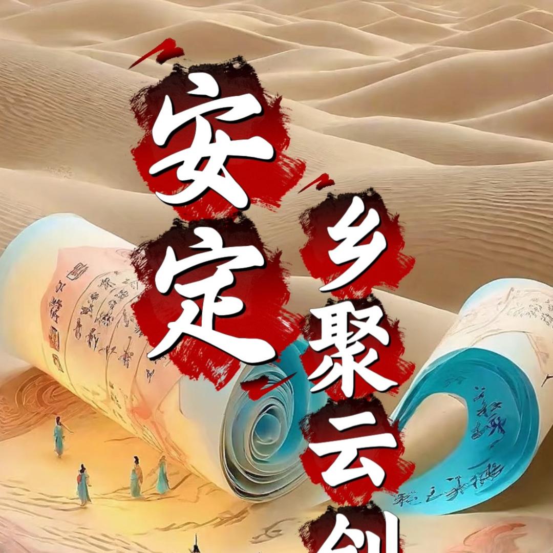 安定乡聚云创数字生活坊