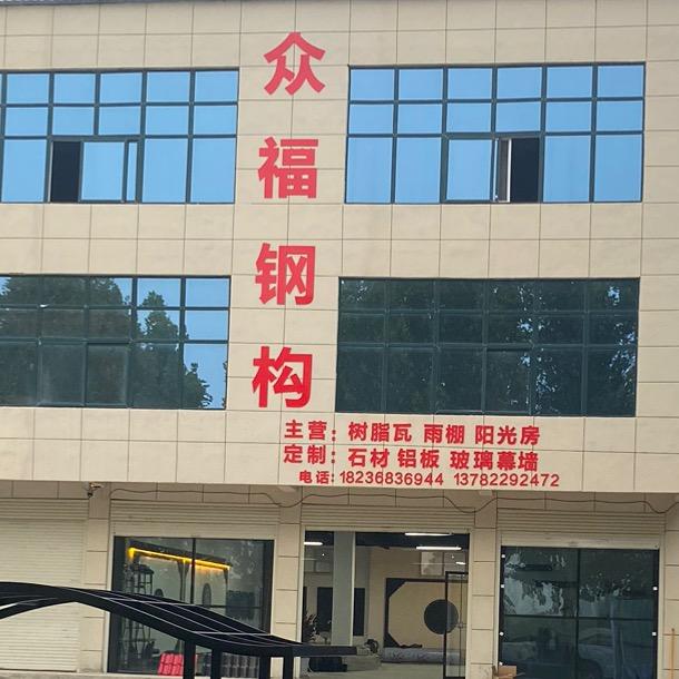 鄢陵众福钢构树脂瓦