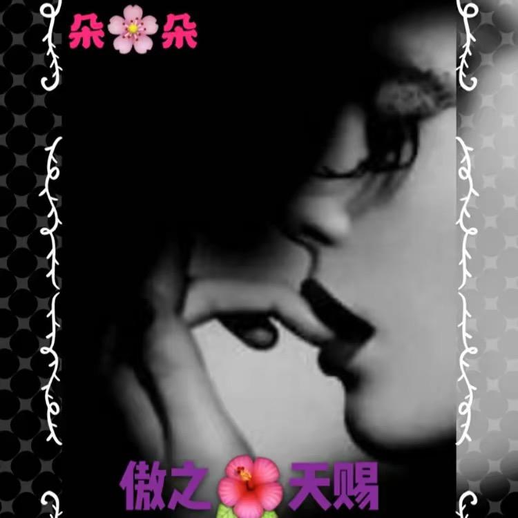 傲之👸天赐