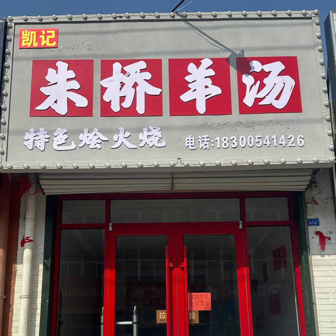 做羊汤的路亚师