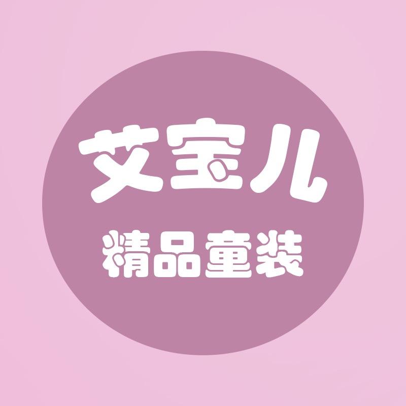 艾宝儿精品童装
