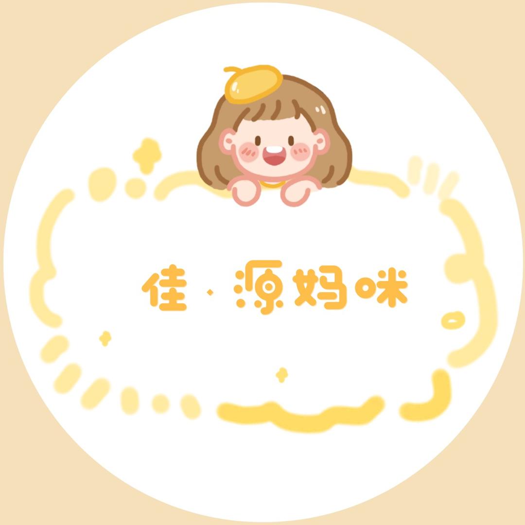 佳·源妈咪👩