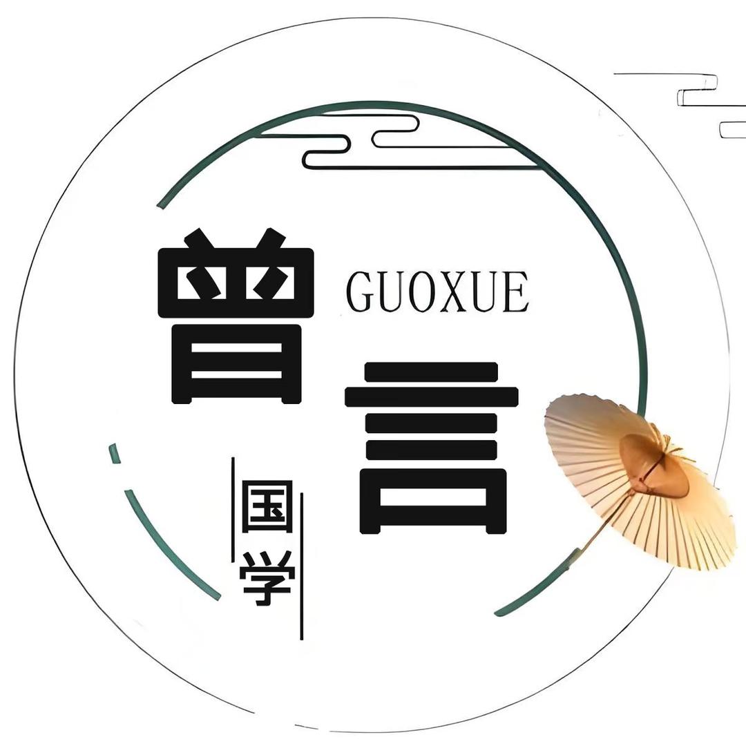 曾言真语