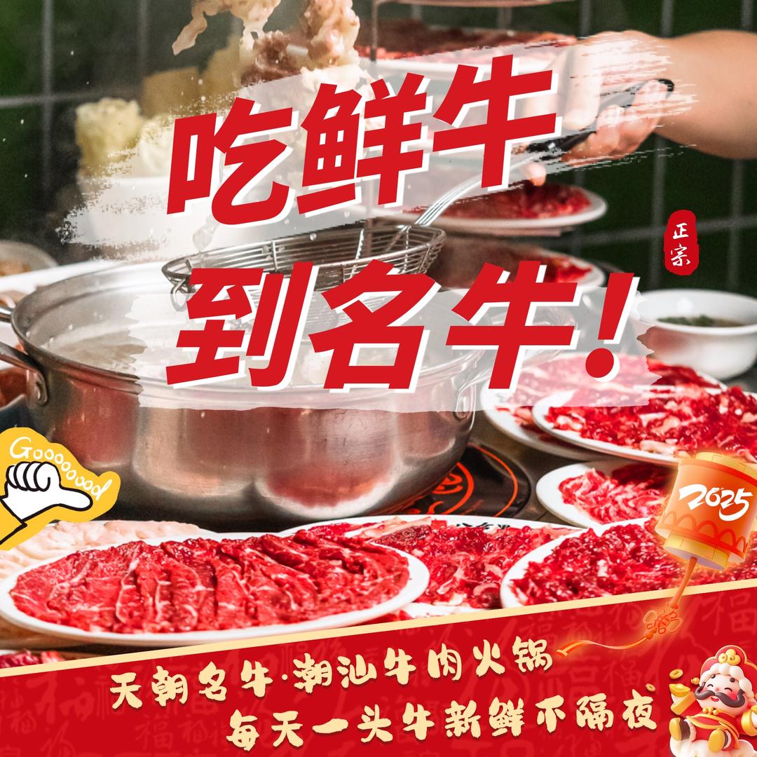 天朝名牛·潮汕牛肉火锅（鲍山店）