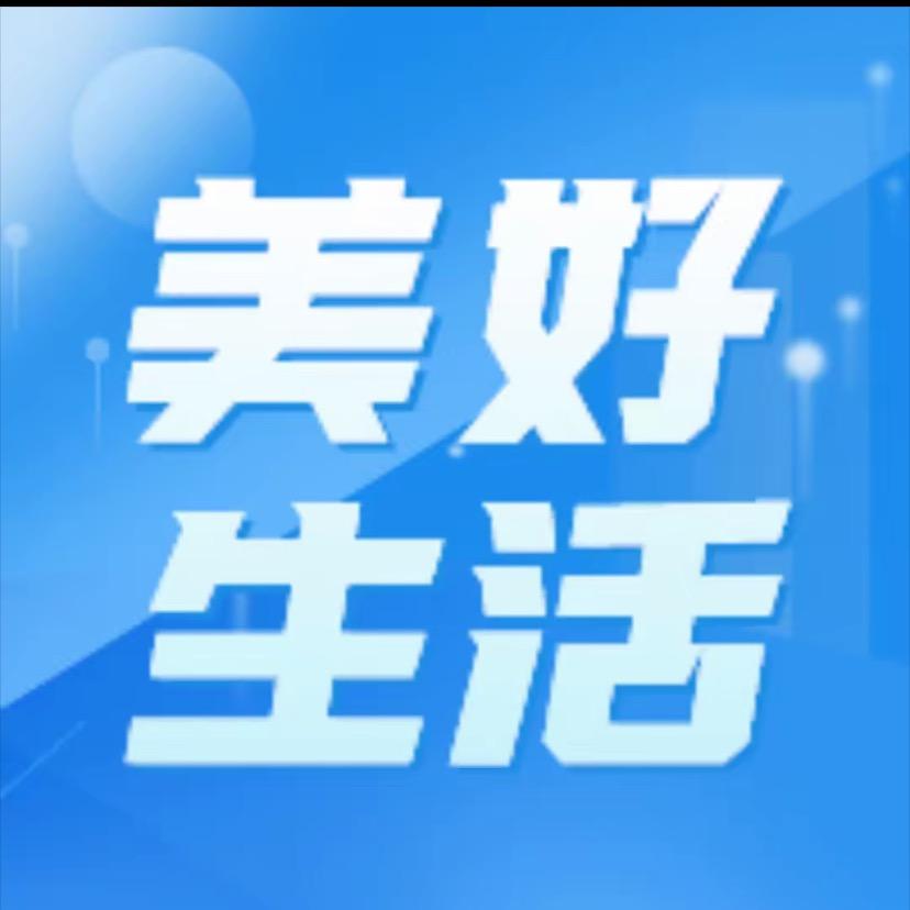 美好-生活