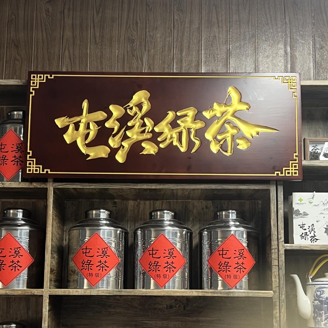 福祉茶行屯溪绿茶