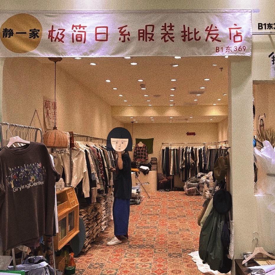 静一服装批发店