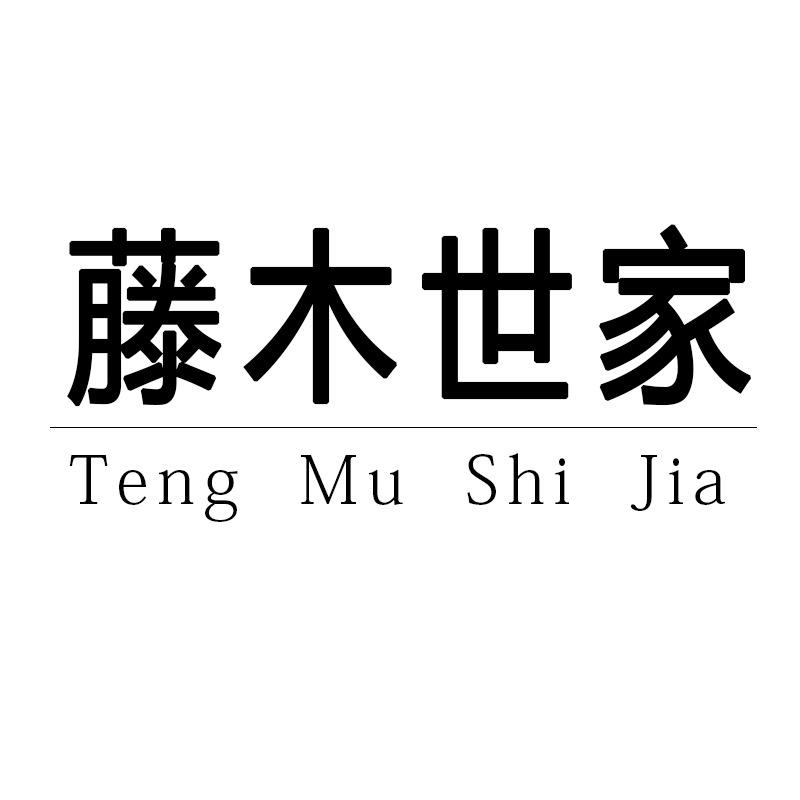 藤木世家