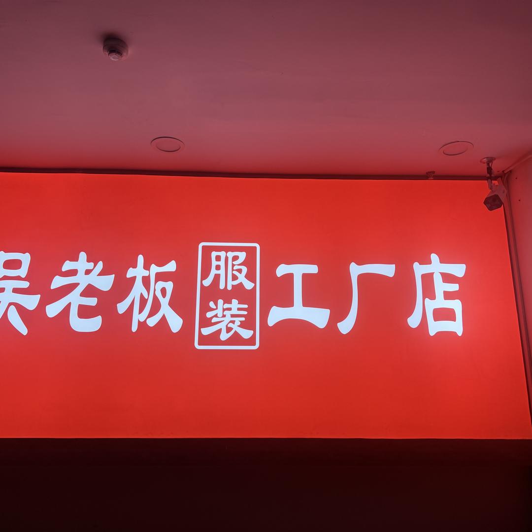 吴老板服装工厂店