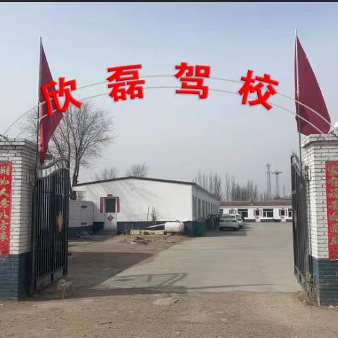 大同市欣磊驾校客服