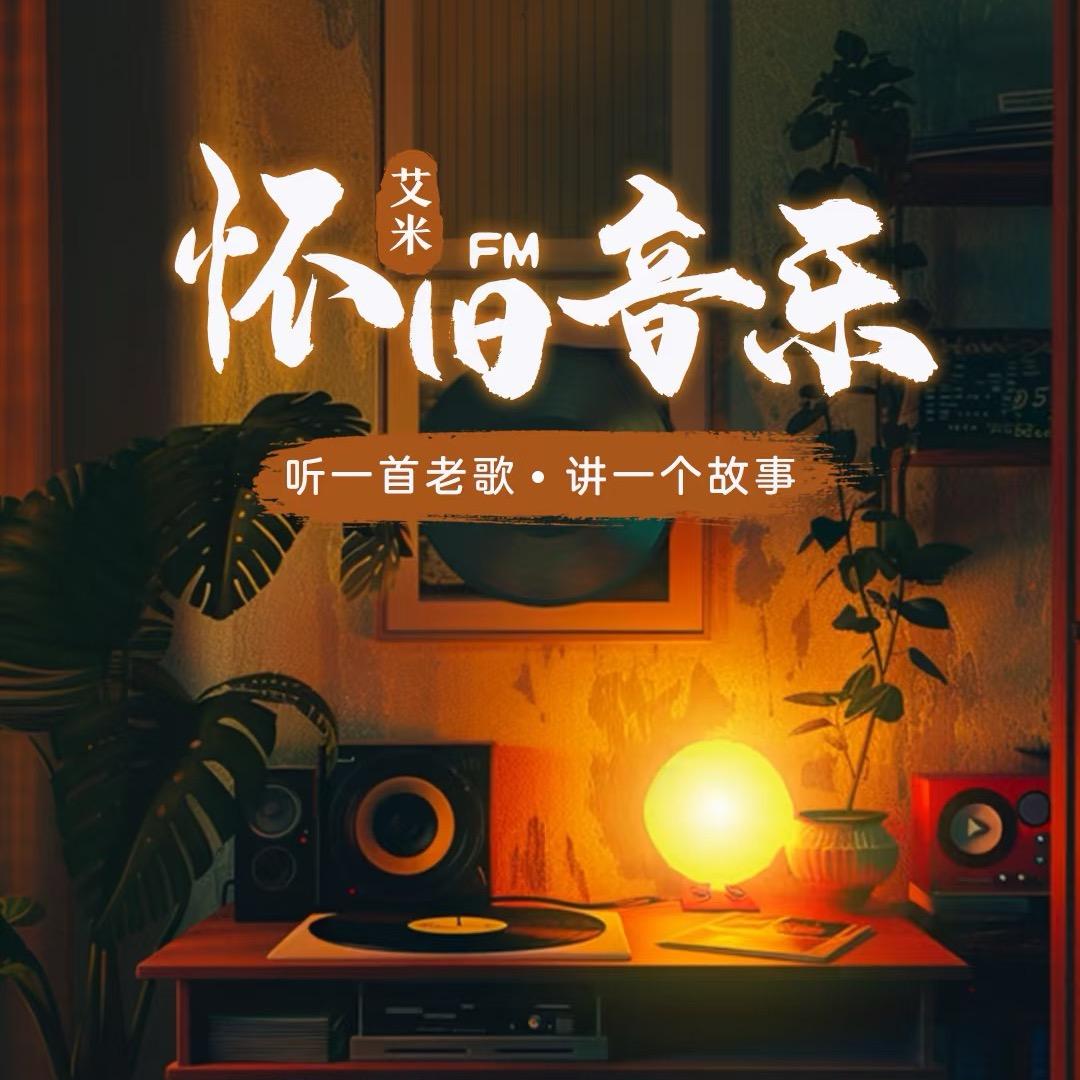 经典 老歌