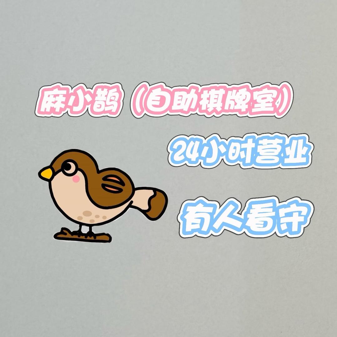 麻小鹊（自助棋牌室）