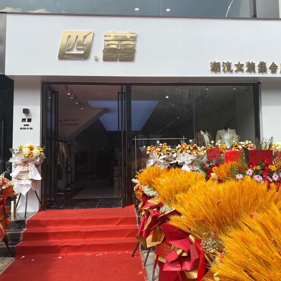 四囍潮流女装集合店