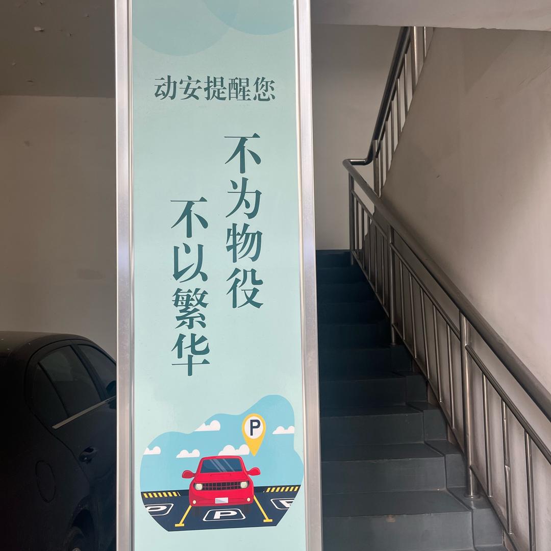 动安停车小百科