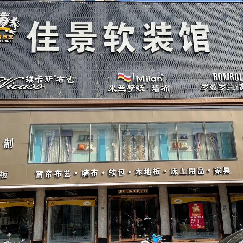 汕头市潮南区峡山佳景窗帘商行