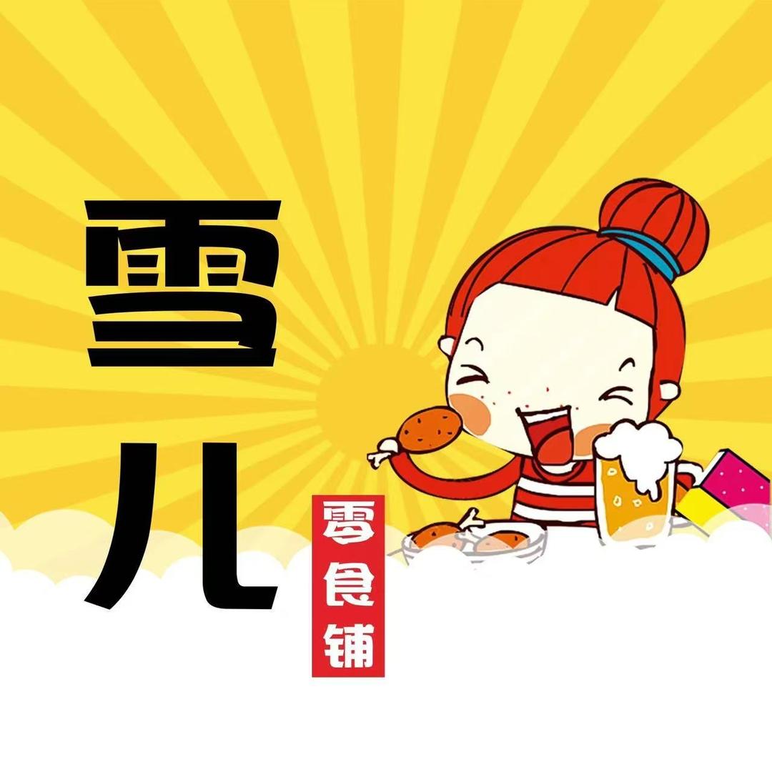 雪儿零食铺