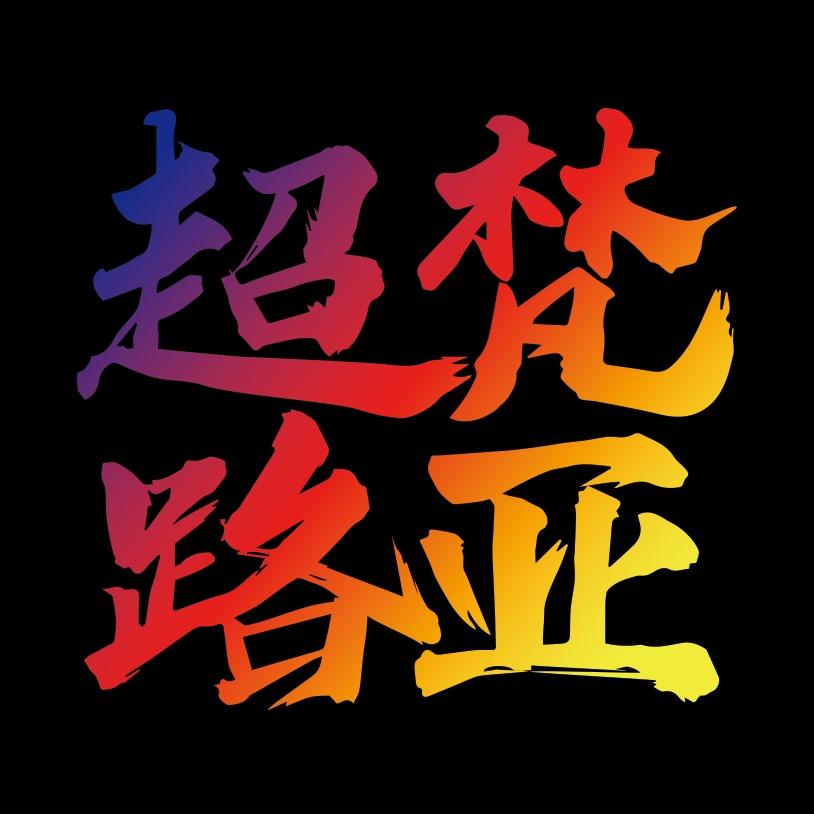 超梵路亚装备
