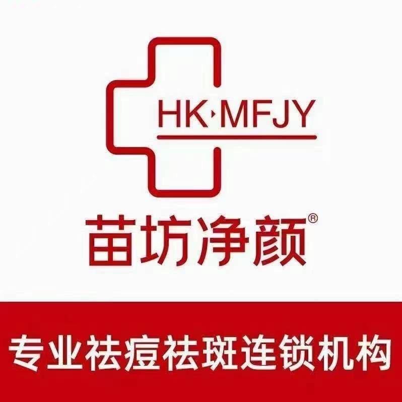 苗方净颜（崇福店）