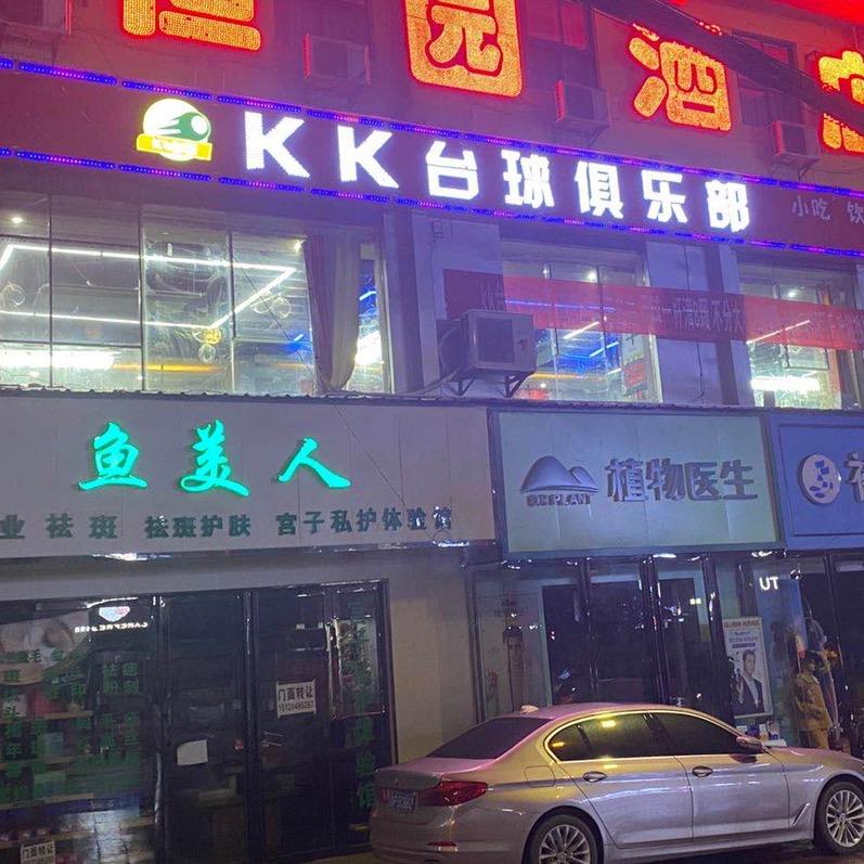 纳雍KK台球俱乐部