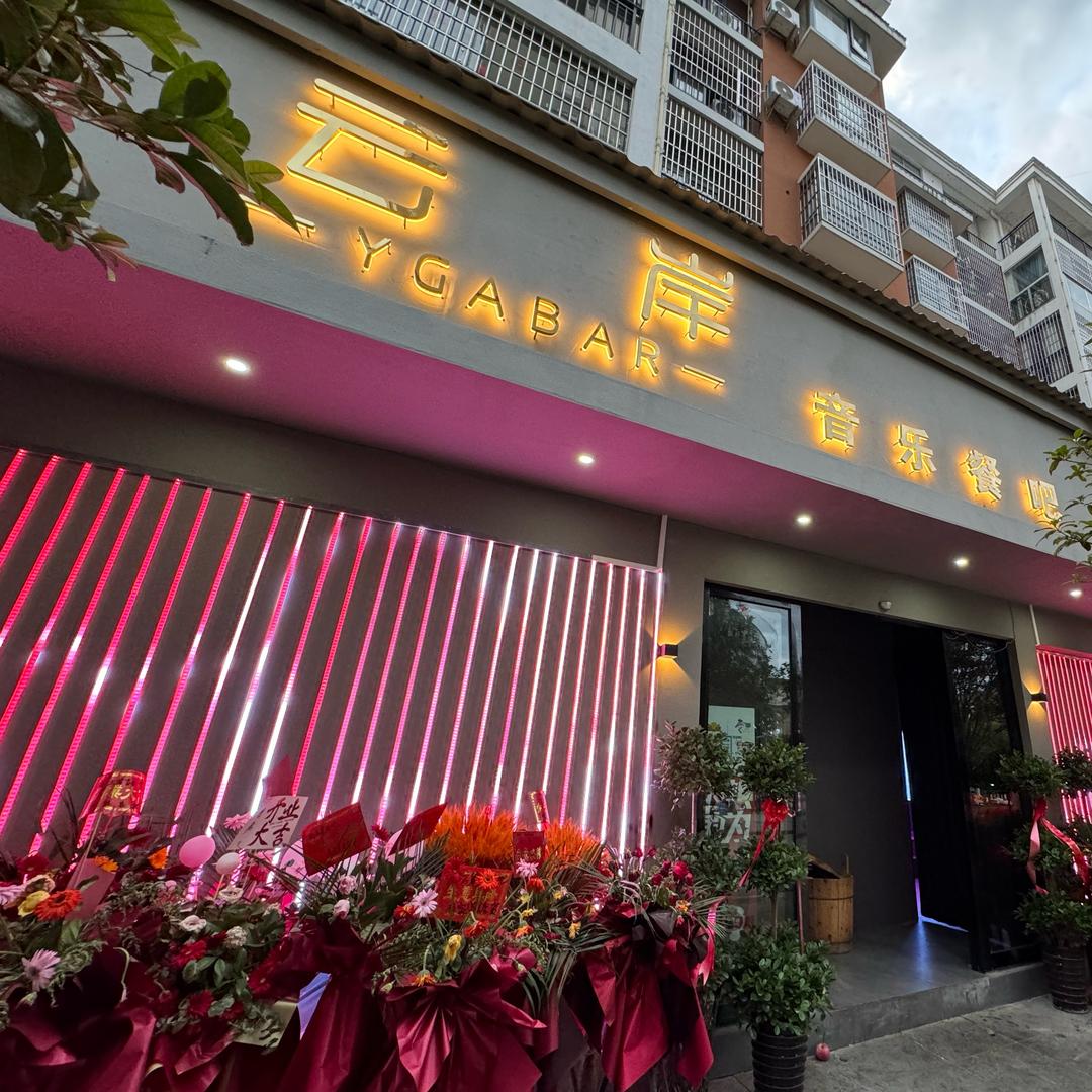 云岸音乐餐吧