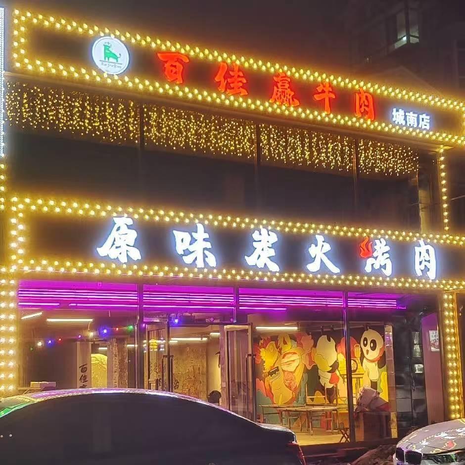 铁岭百佳赢原味炭火烤肉城南店