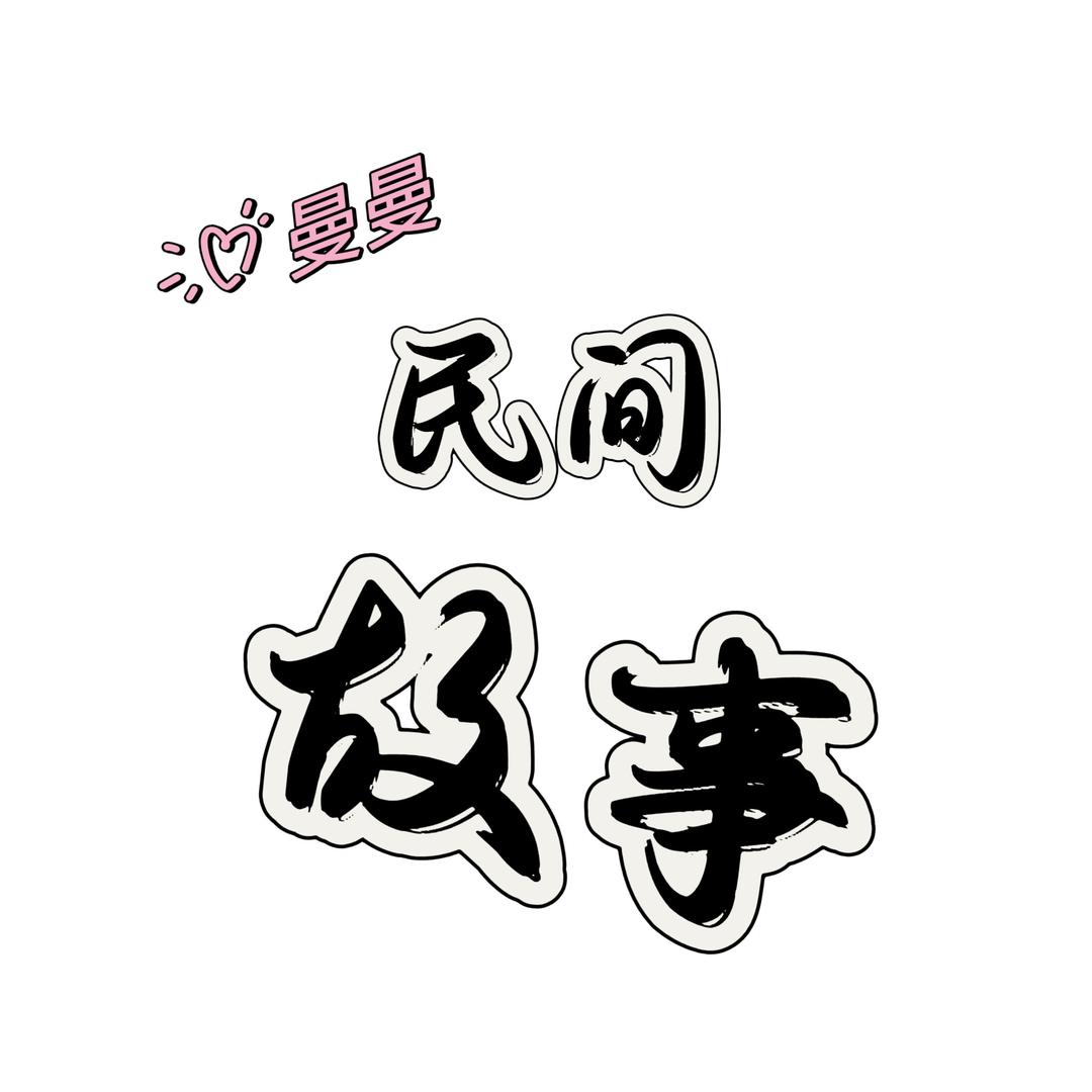 曼曼讲故事