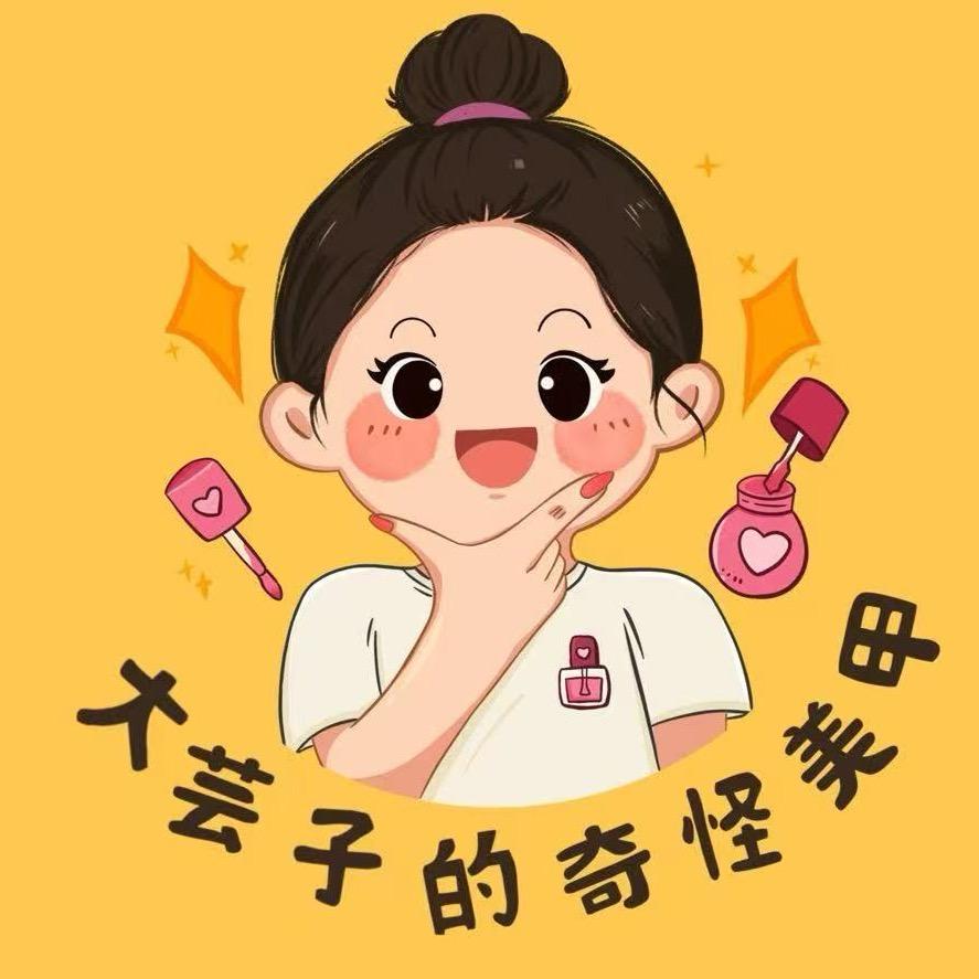 大芸子的奇怪美甲（有课）