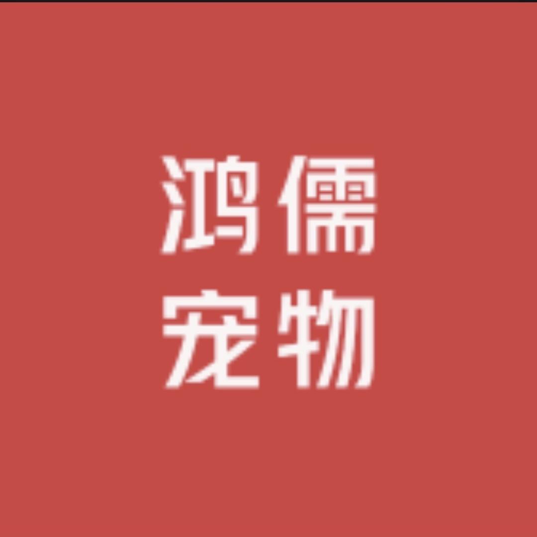 鸿儒精品宠物用品店