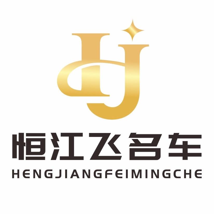 恒江飞名车官方账号