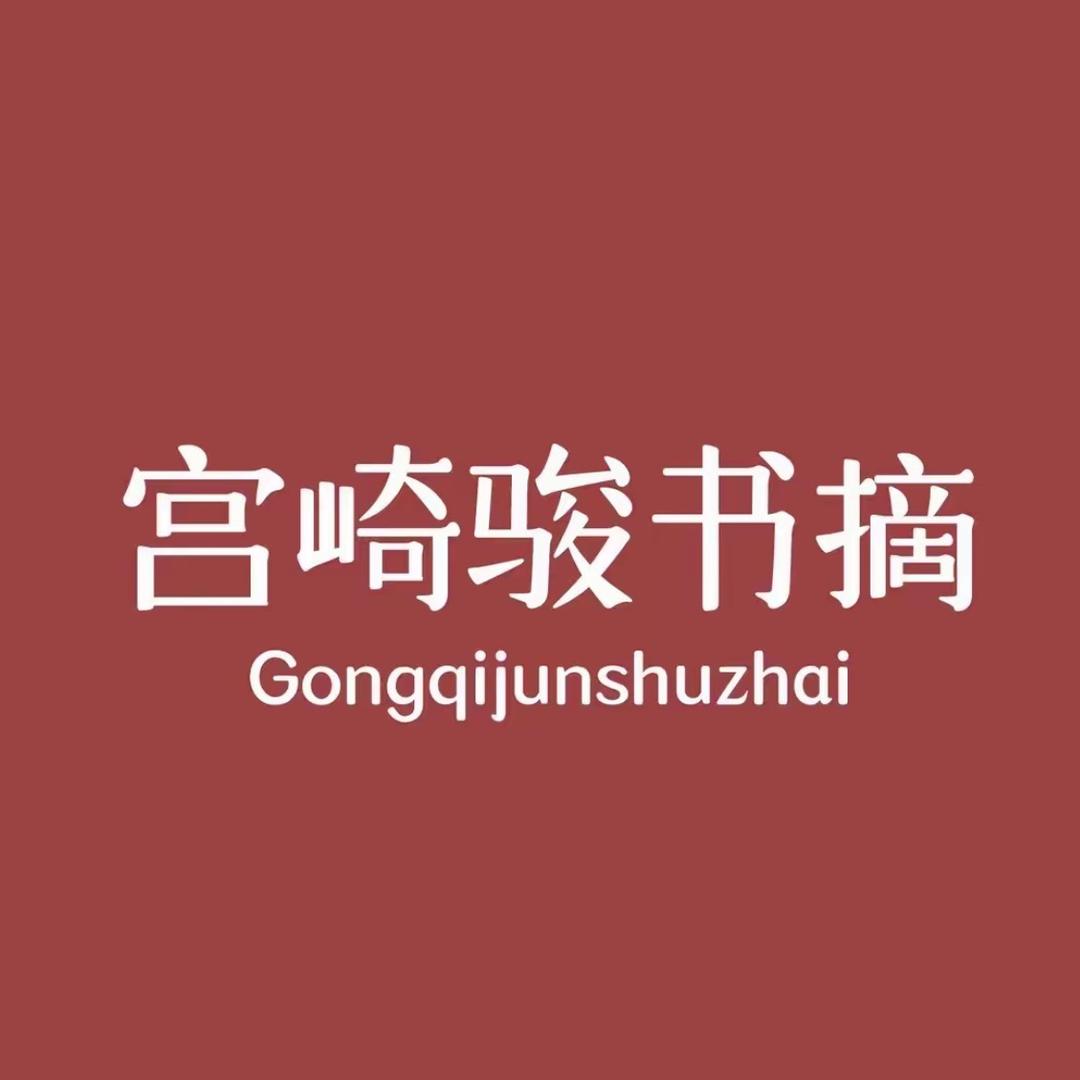 宫崎骏书摘