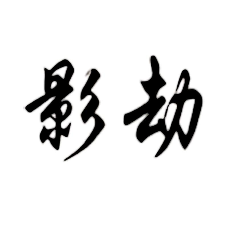 影劫昊富汽车零部件专卖店