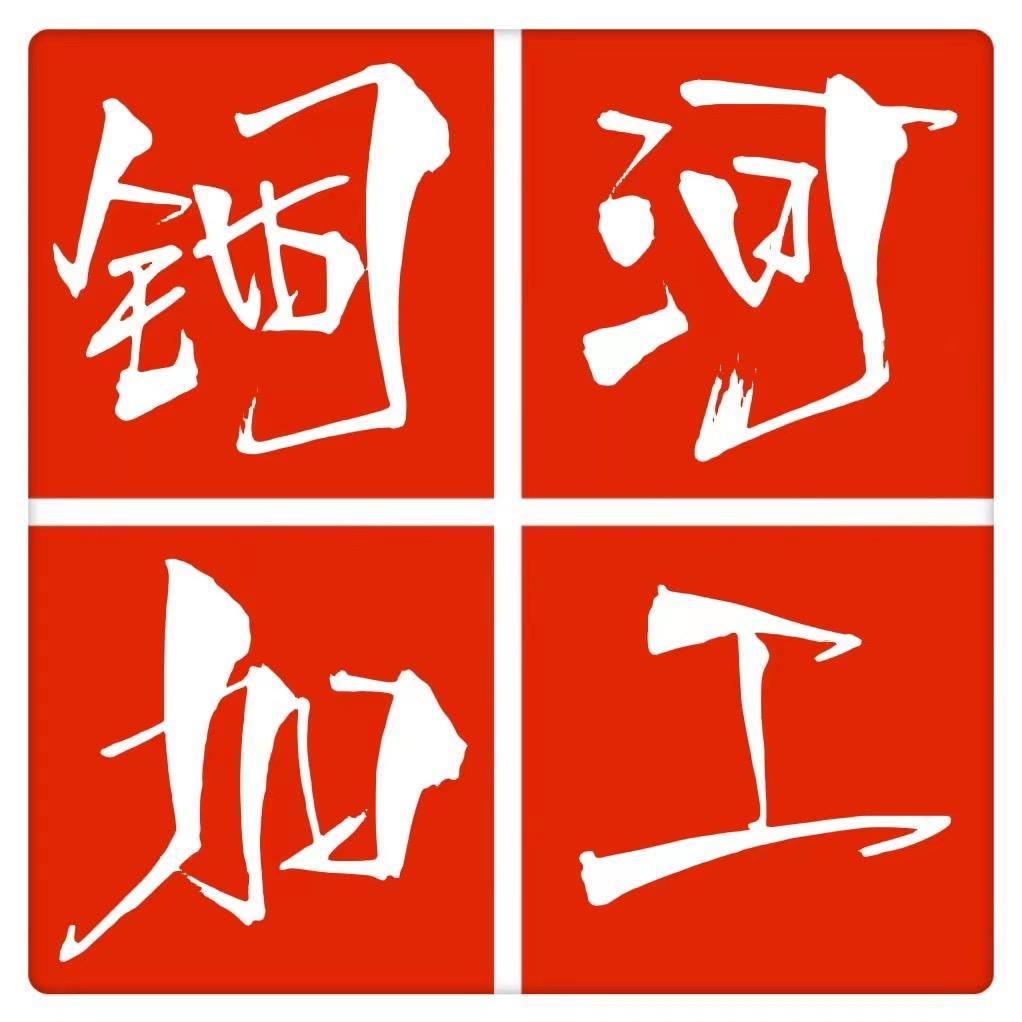 铜河加工部