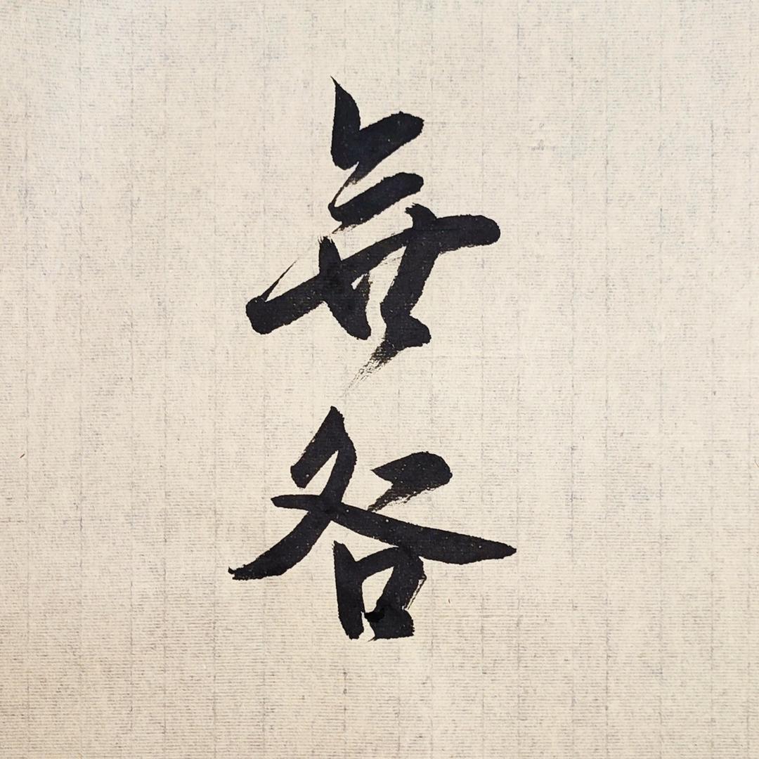 无咎