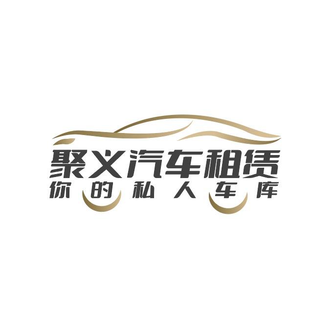 聚义租车