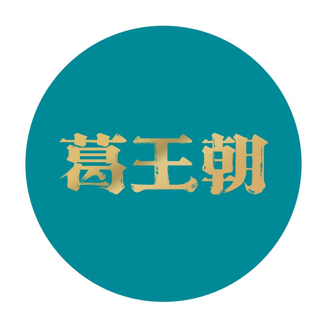 葛王朝食品铺子