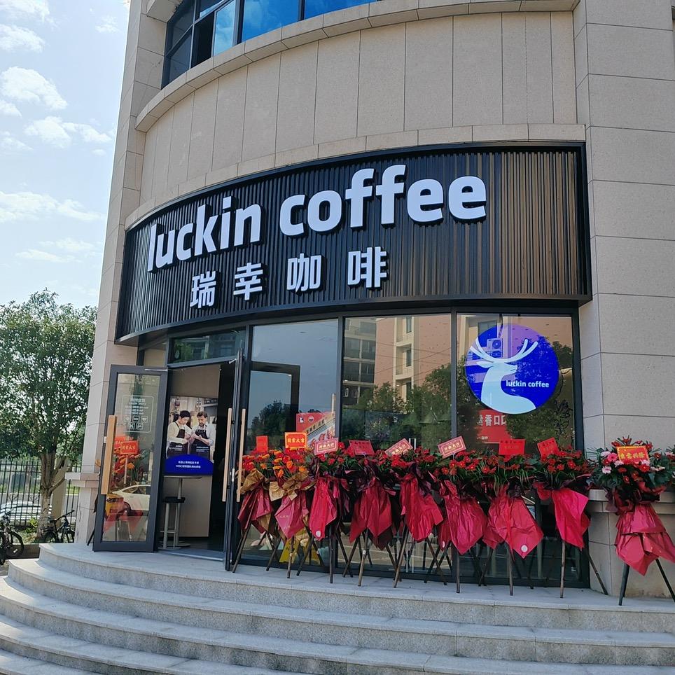 瑞幸咖啡（广丰一中店）