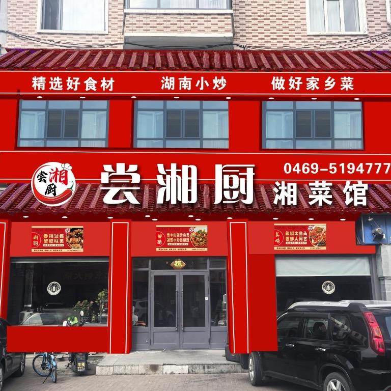 尝湘厨