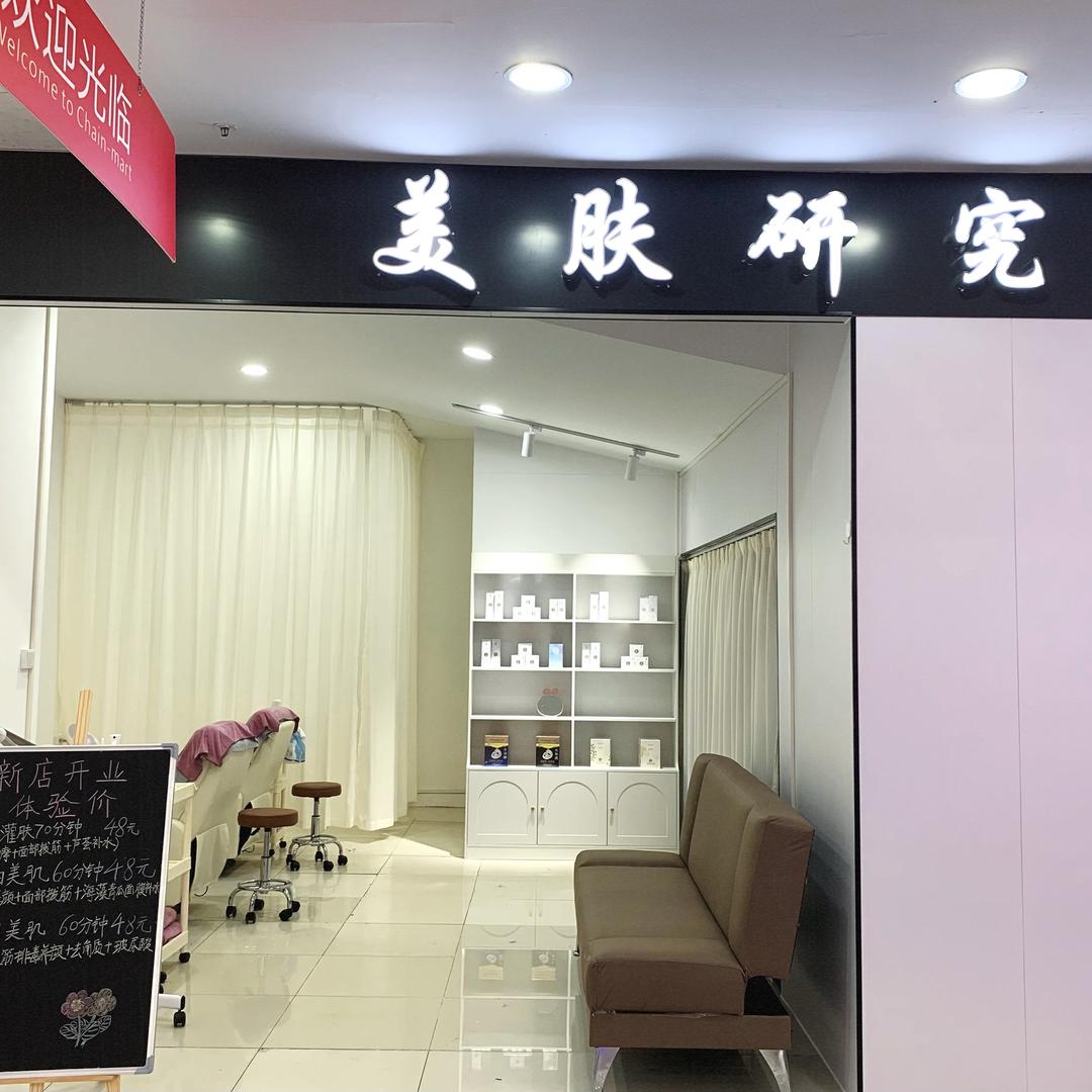 美肤研究所官方号