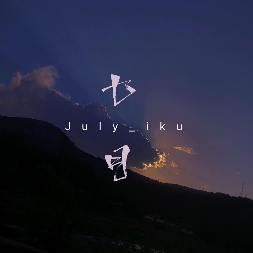 七月📷