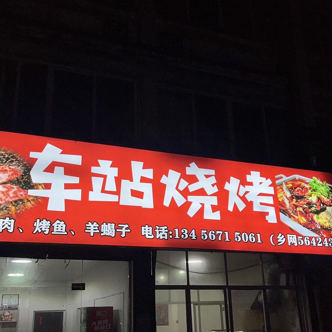 车站烧烤（特色烤肉、烤鱼、羊蝎子）