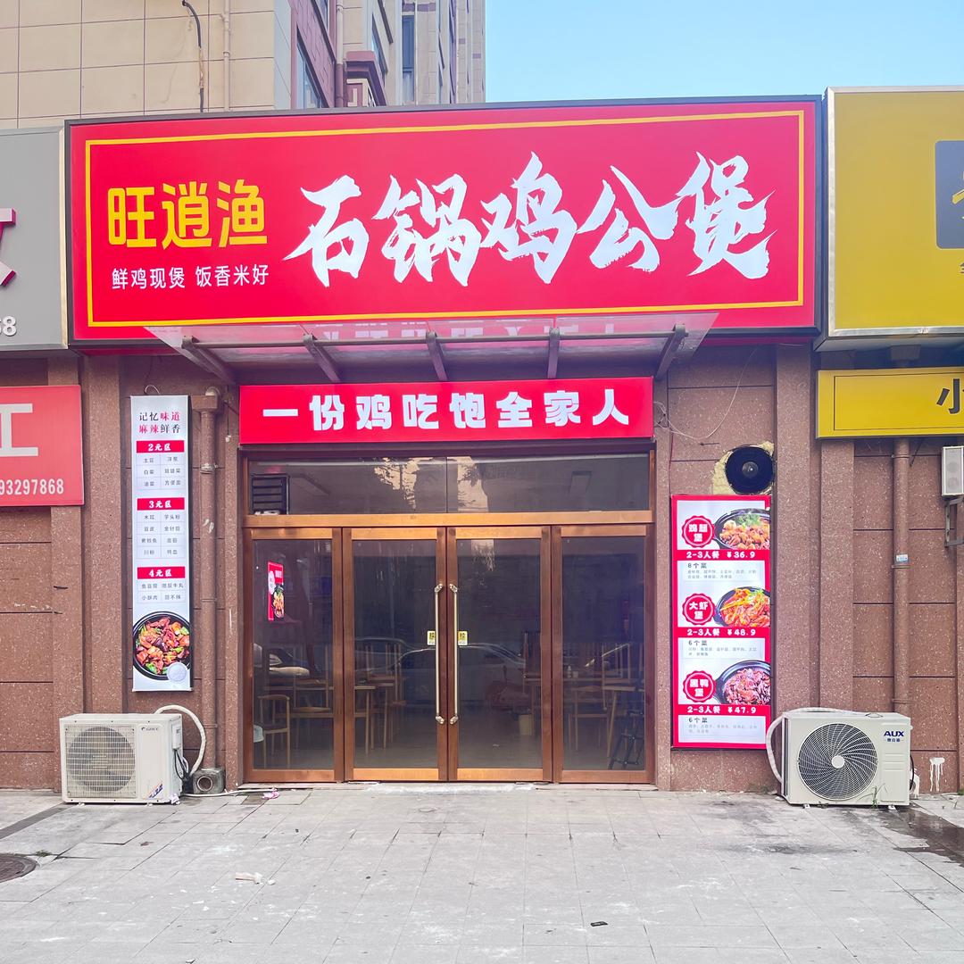 旺逍渔石锅鸡餐饮店官方号